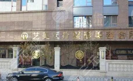 北京藝美醫(yī)療美容