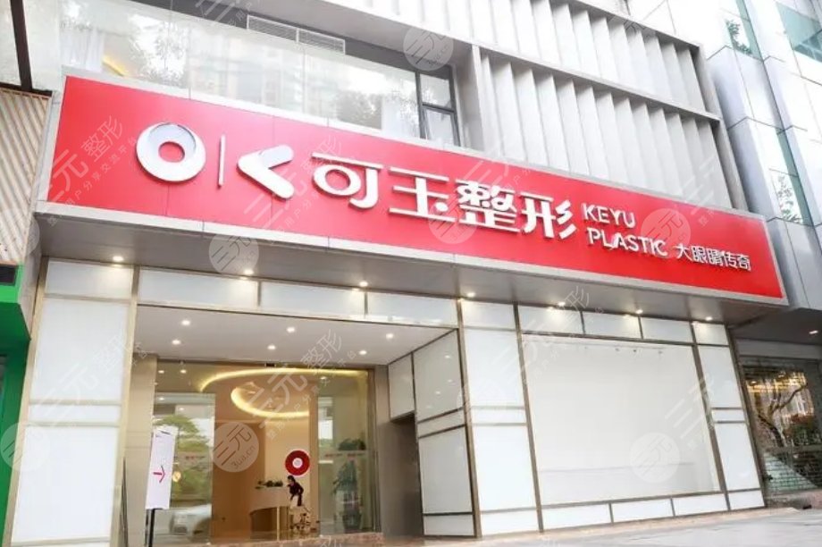 廣州可玉醫(yī)療美容醫(yī)院