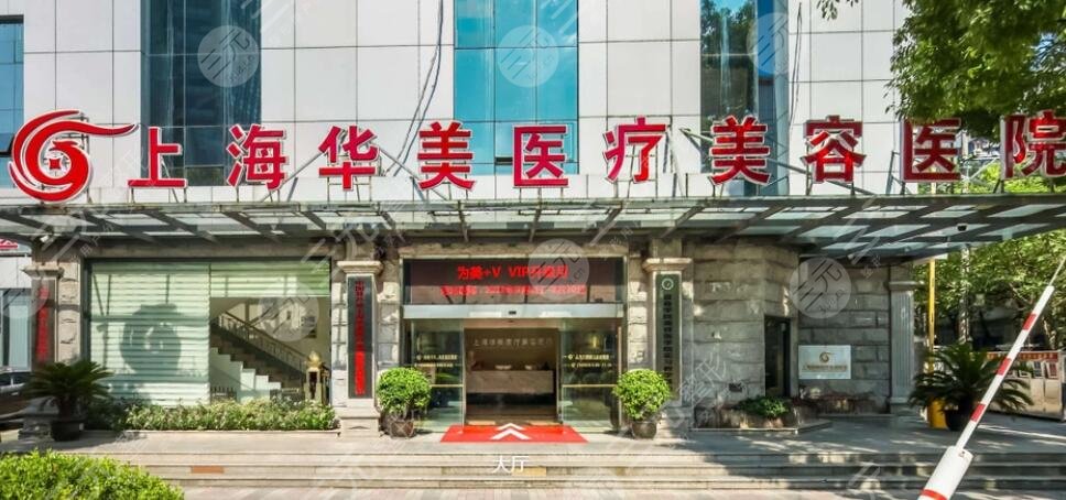 上海華美醫(yī)療美容醫(yī)院