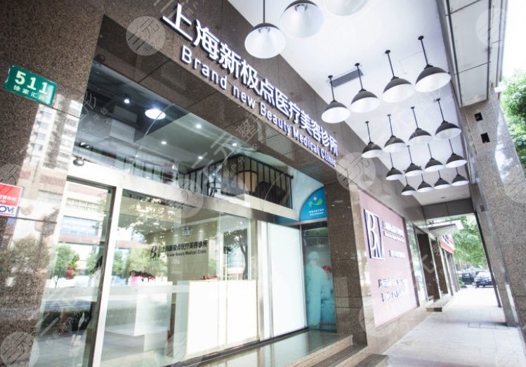 上海新極點(diǎn)醫(yī)療美容診所