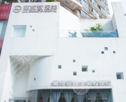 海南蘭顏慧醫(yī)學(xué)美容醫(yī)院