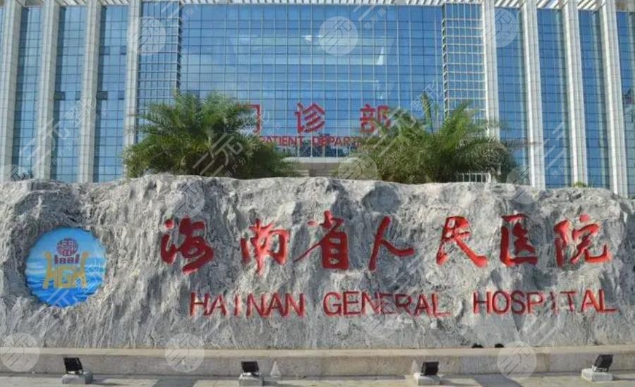 海南省人民醫(yī)院