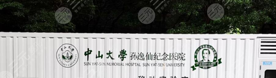 中山大學孫逸仙紀念醫(yī)院