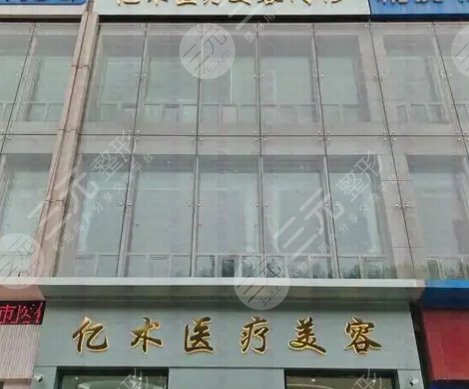 哈爾濱億術醫(yī)療美容門診部