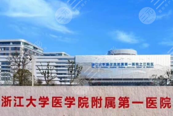 浙江大學(xué)醫(yī)學(xué)院附屬第一醫(yī)院