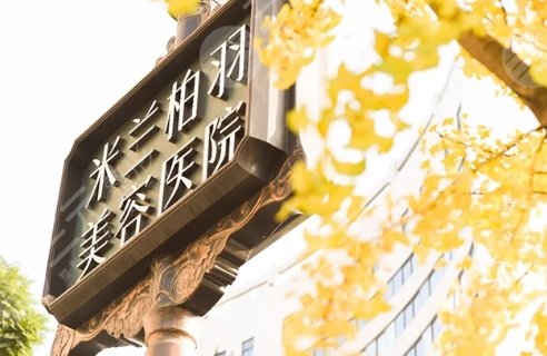 重慶米蘭柏羽時(shí)光整形