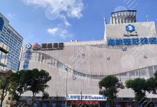 福州海峽美容醫(yī)院