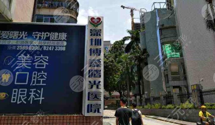 深圳博愛曙光醫(yī)療美容醫(yī)院