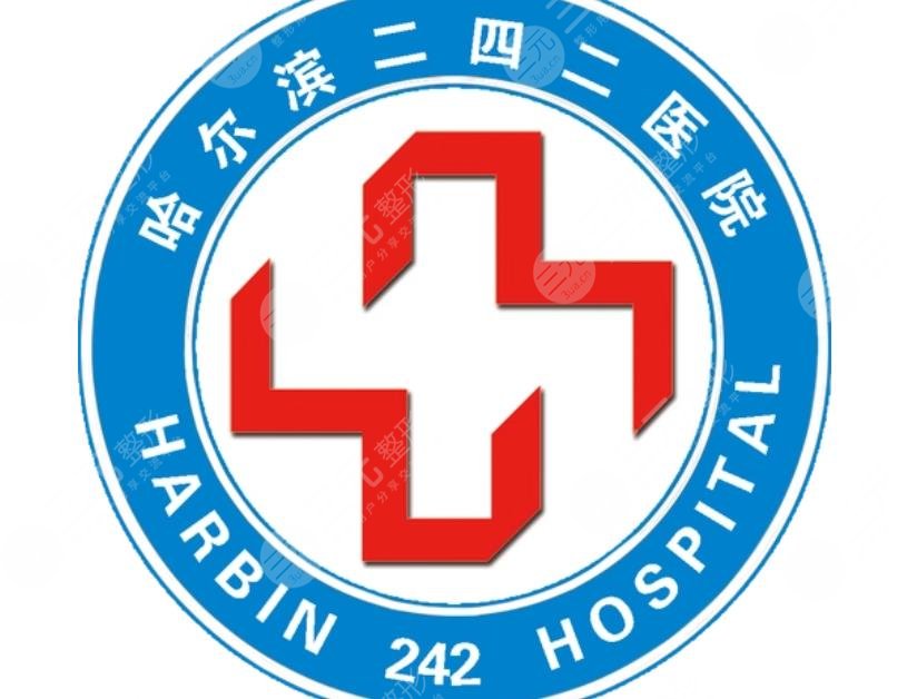 哈爾濱二四二醫(yī)院
