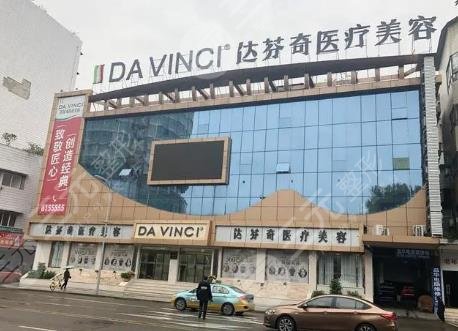 成都達芬奇醫(yī)療美容醫(yī)院