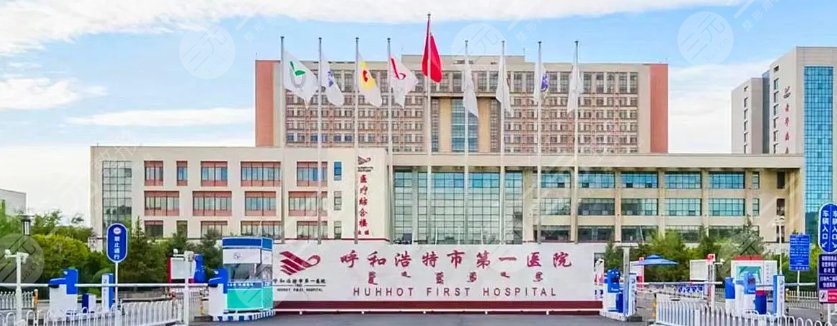 呼和浩特市第一醫(yī)院