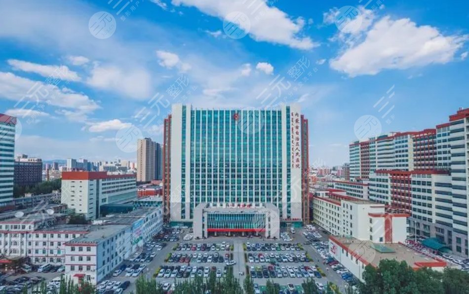 內(nèi)蒙古自治區(qū)人民醫(yī)院