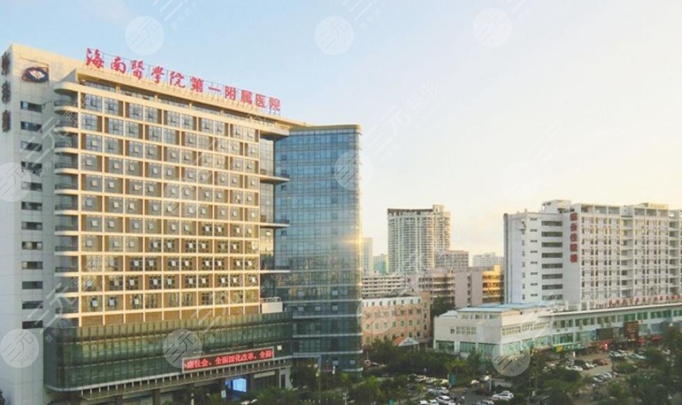 海南醫(yī)學院第一附屬醫(yī)院