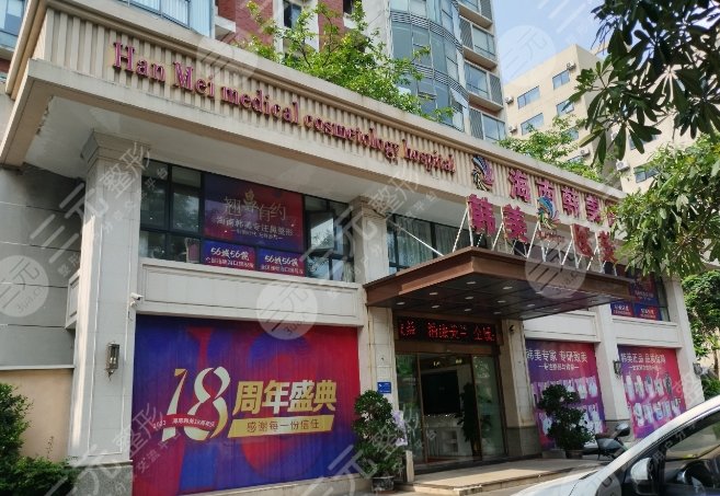 海南韓美醫(yī)學美容醫(yī)院