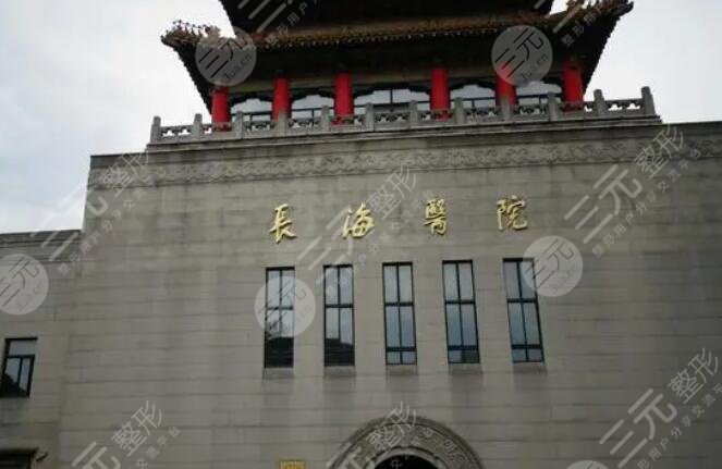 上海長海醫(yī)院