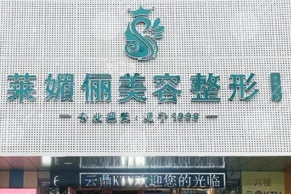 邯鄲萊媚儷醫(yī)療