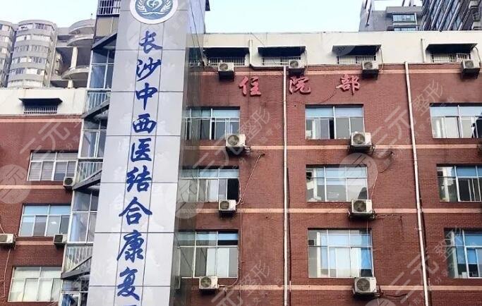 長(zhǎng)沙中西醫(yī)結(jié)合康復(fù)醫(yī)院