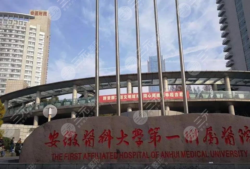 安徽醫(yī)科大學(xué)第一附屬醫(yī)