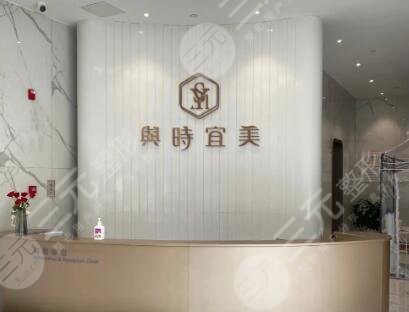 天津與時宜美醫(yī)療整形