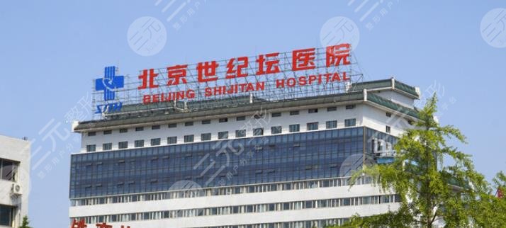 北京世紀(jì)壇醫(yī)院