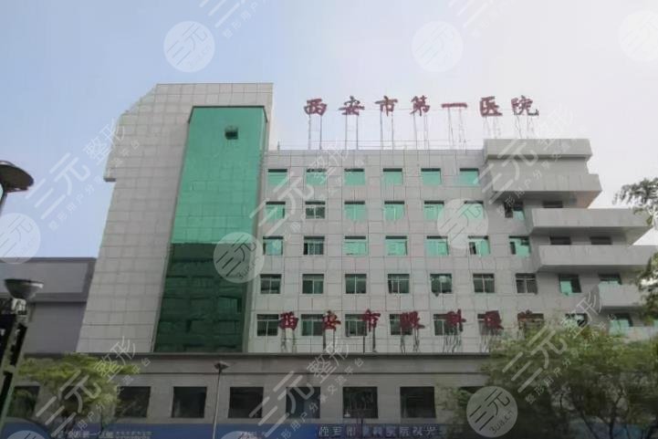 西安市第一醫(yī)院