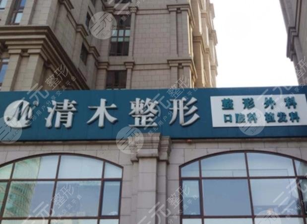北京清木醫(yī)療美容診所