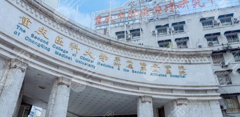 重慶醫(yī)科大學附屬第二醫(yī)院