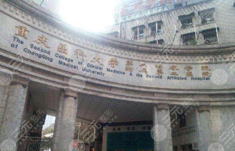 重醫(yī)附二院