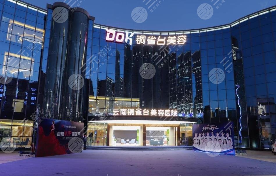 云南銅雀臺美容醫(yī)院