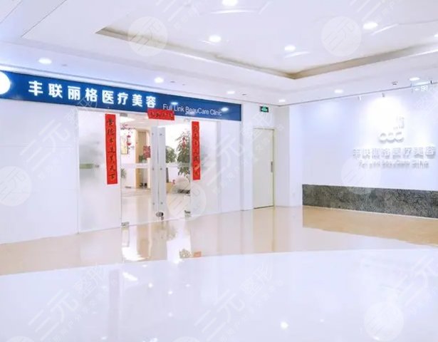 北京豐聯麗格醫(yī)療美容