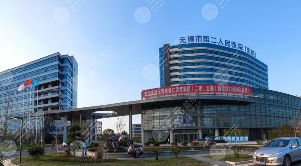 無錫市第二人民醫(yī)