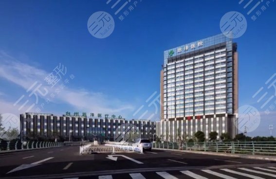 臺(tái)州恩澤醫(yī)院