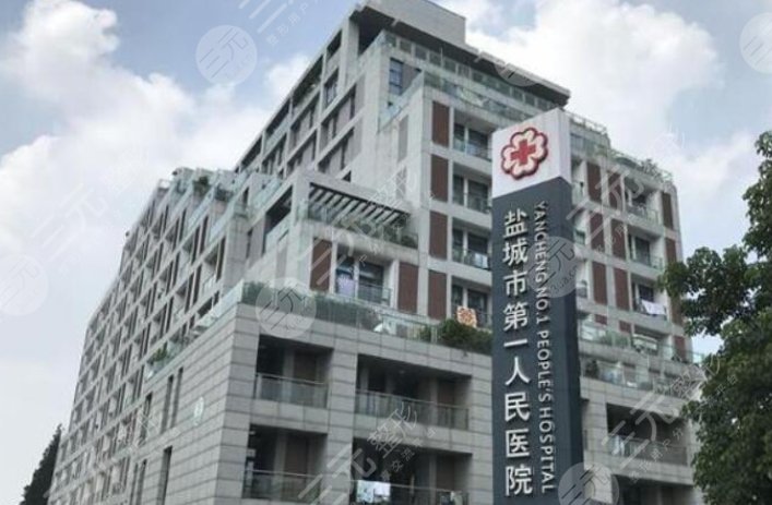 鹽城第一人民醫(yī)院