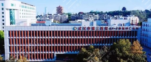 武漢市第三醫(yī)院