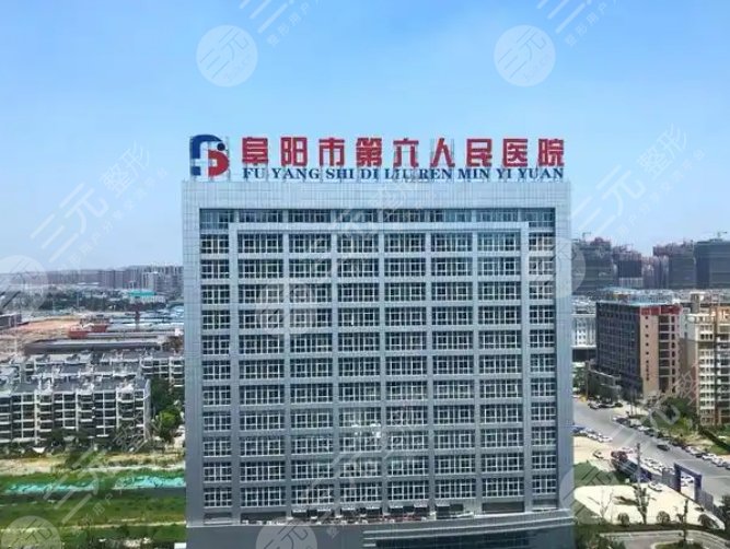 阜陽(yáng)市第六人民醫(yī)院