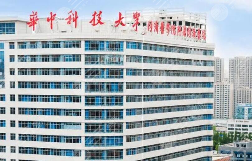 華中科技大學(xué)同濟(jì)醫(yī)學(xué)院附屬同濟(jì)醫(yī)院