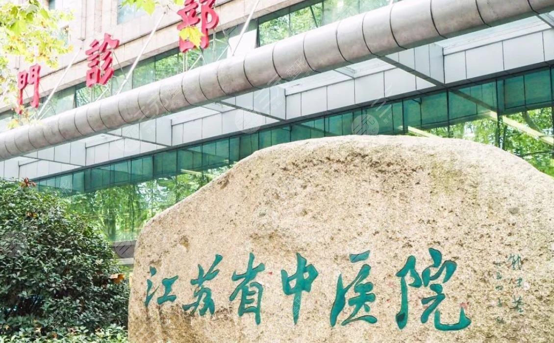 江蘇省中醫(yī)院