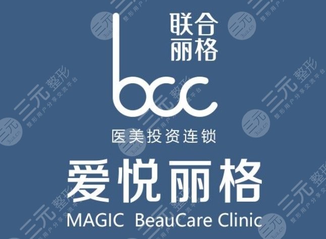 北京愛悅麗格醫(yī)療美容診所