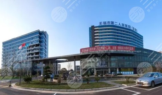 無錫第二人民醫(yī)院