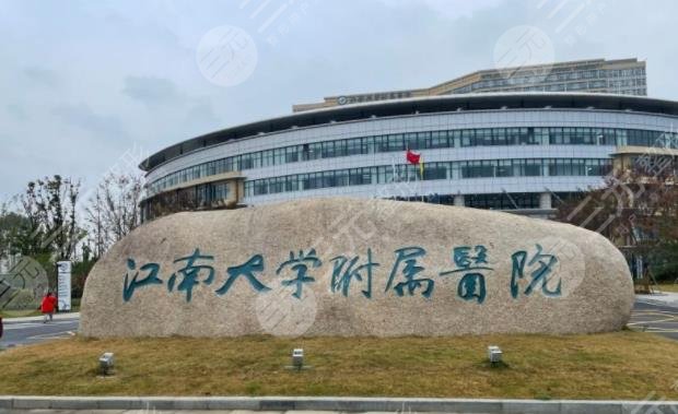 江南大學附屬醫(yī)院