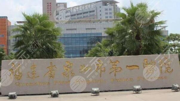 泉州第一醫(yī)院