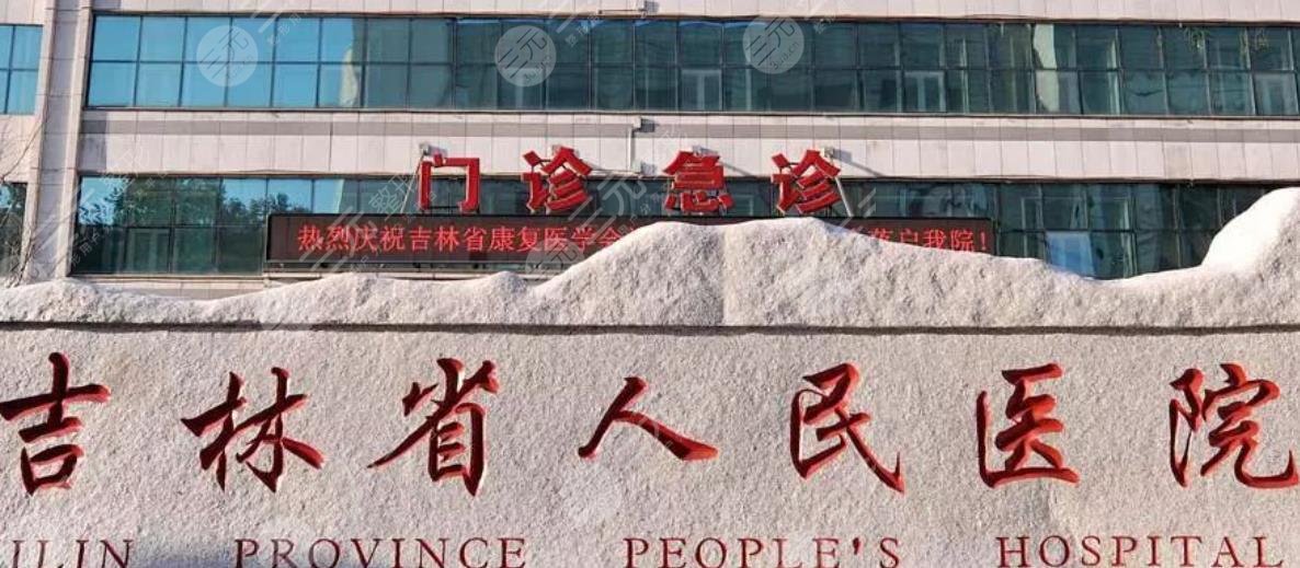 吉林省人民醫(yī)院