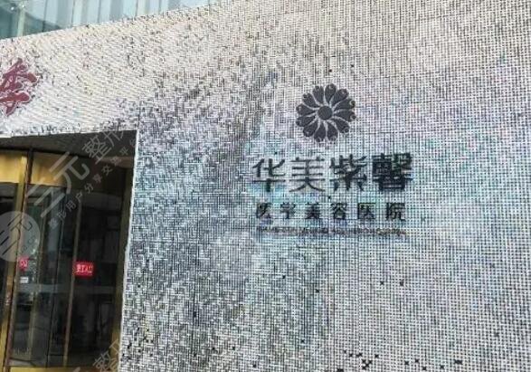 漳州市華美紫馨醫(yī)學美容