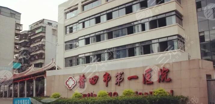 莆田市第一醫(yī)院