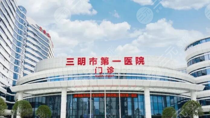 三明第一醫(yī)院