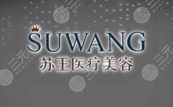 鎮(zhèn)江蘇王醫(yī)療美容門診部