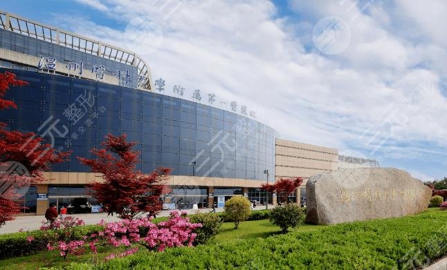 溫州醫(yī)科大學附屬第一醫(yī)院