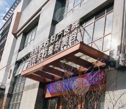 溫州百佳東方醫(yī)學美容醫(yī)院