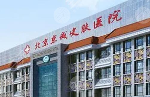 北京京城皮膚醫(yī)院