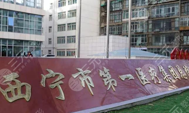 西寧市第一人民醫(yī)院